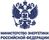 Министерство энергетики Российской Федерации